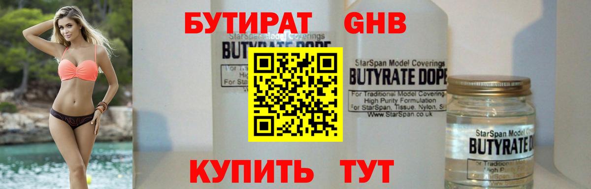 БУТИРАТ бутандиол  Вход с VPN  БУТИРАТ  Североморск 