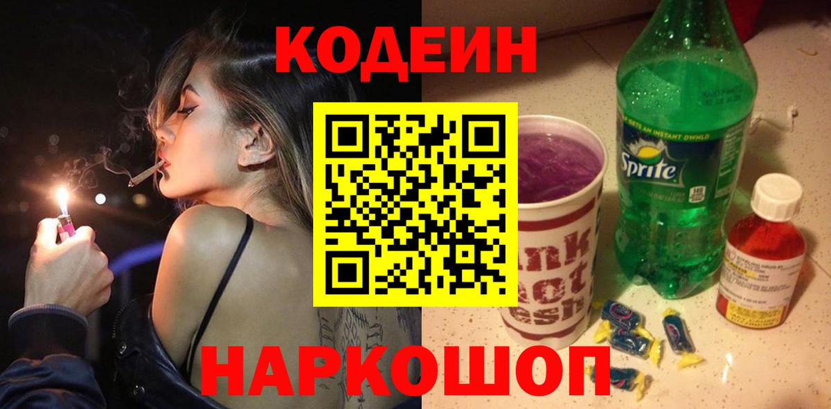 Кодеиновый сироп Lean Purple Drank  Вход с VPN  Североморск 