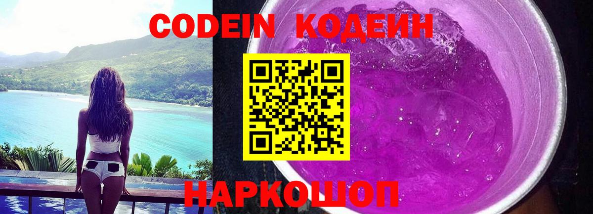 Codein напиток Lean (лин)  Североморск  Codein Purple Drank 